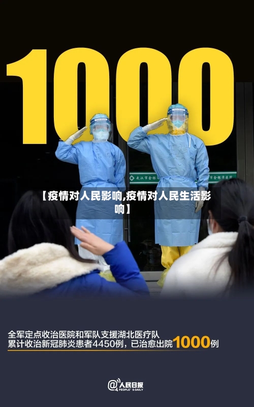 【疫情对人民影响,疫情对人民生活影响】