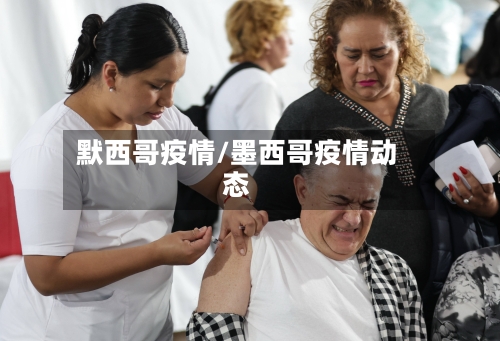 默西哥疫情/墨西哥疫情动态