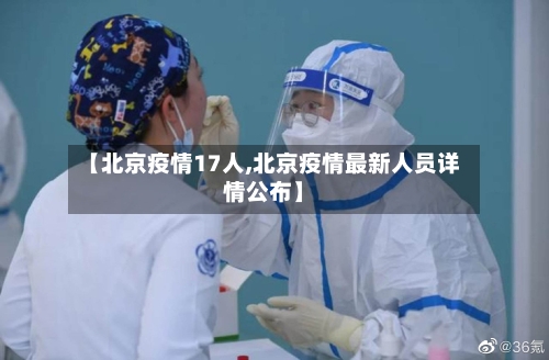 【北京疫情17人,北京疫情最新人员详情公布】