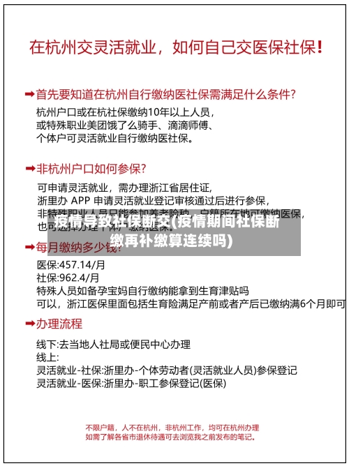 疫情导致社保断交(疫情期间社保断缴再补缴算连续吗)-第3张图片