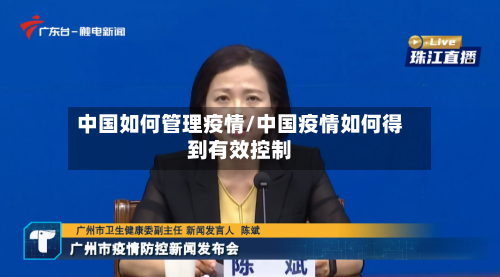 中国如何管理疫情/中国疫情如何得到有效控制-第2张图片
