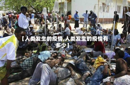 【人类发生的疫情,人类发生的疫情有多少】