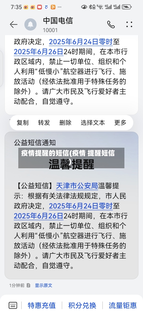 疫情提醒的短信(疫情 提醒短信)