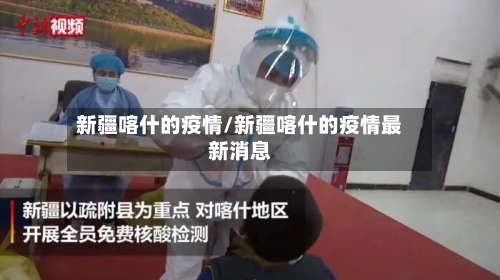 新疆喀什的疫情/新疆喀什的疫情最新消息-第3张图片