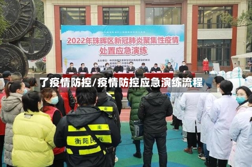 了疫情防控/疫情防控应急演练流程