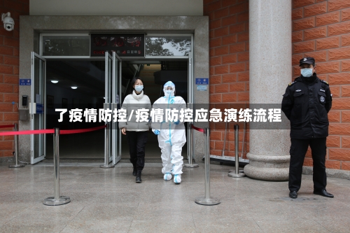 了疫情防控/疫情防控应急演练流程-第2张图片