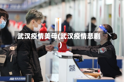 武汉疫情美母(武汉疫情悲剧)