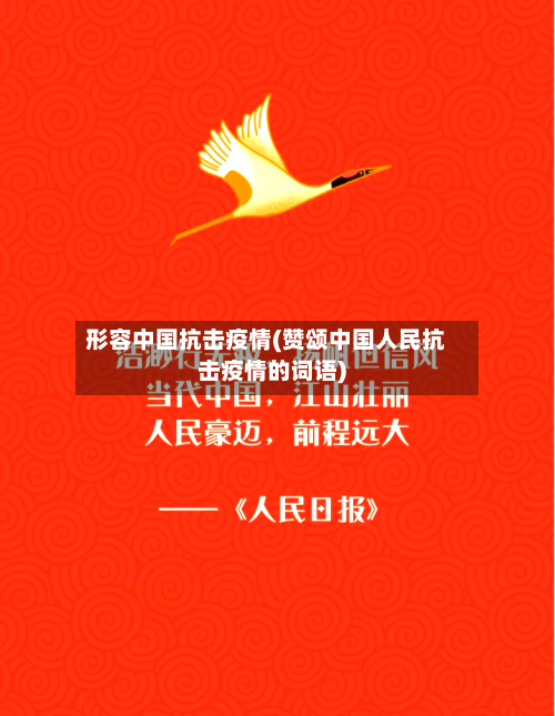 形容中国抗击疫情(赞颂中国人民抗击疫情的词语)-第2张图片