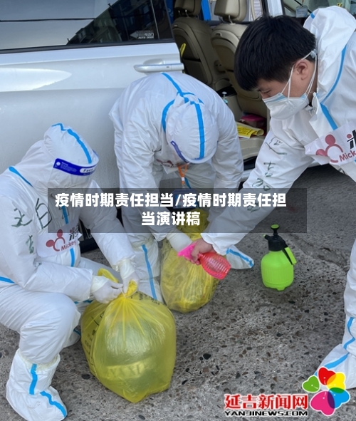 疫情时期责任担当/疫情时期责任担当演讲稿