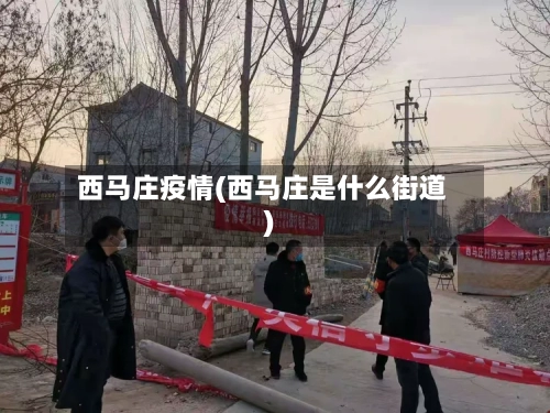 西马庄疫情(西马庄是什么街道)-第2张图片
