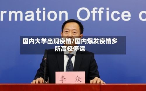 国内大学出现疫情/国内爆发疫情多所高校停课-第2张图片