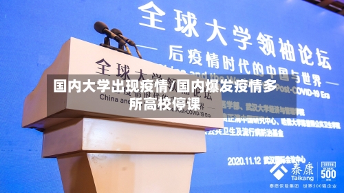 国内大学出现疫情/国内爆发疫情多所高校停课