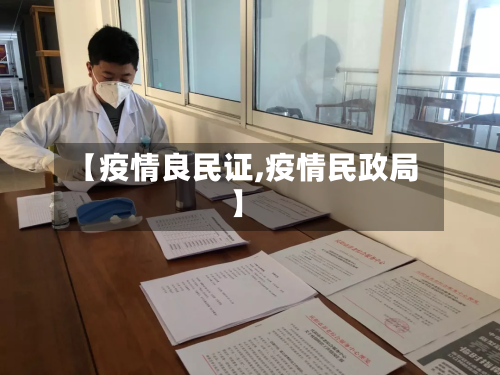 【疫情良民证,疫情民政局】