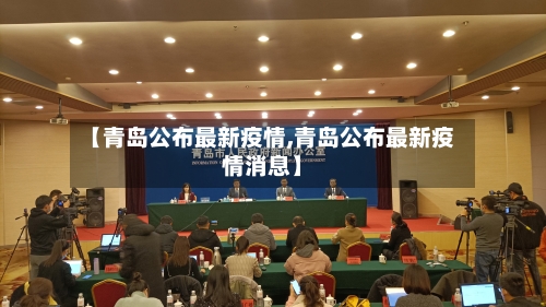 【青岛公布最新疫情,青岛公布最新疫情消息】
