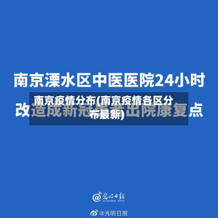 南京疫情分布(南京疫情各区分布最新)