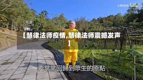 【慧律法师疫情,慧律法师震撼发声】-第2张图片