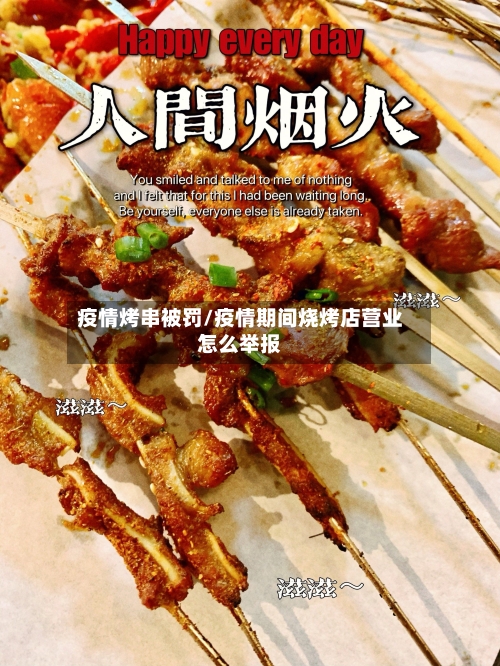 疫情烤串被罚/疫情期间烧烤店营业怎么举报
