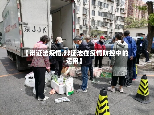 【辩证法疫情,辩证法在疫情防控中的运用】-第3张图片