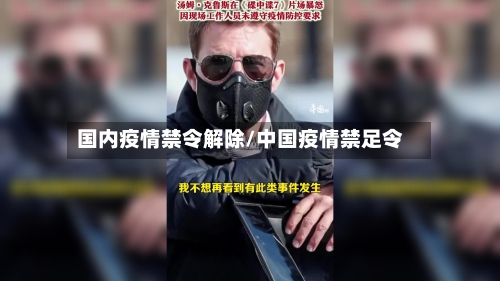 国内疫情禁令解除/中国疫情禁足令