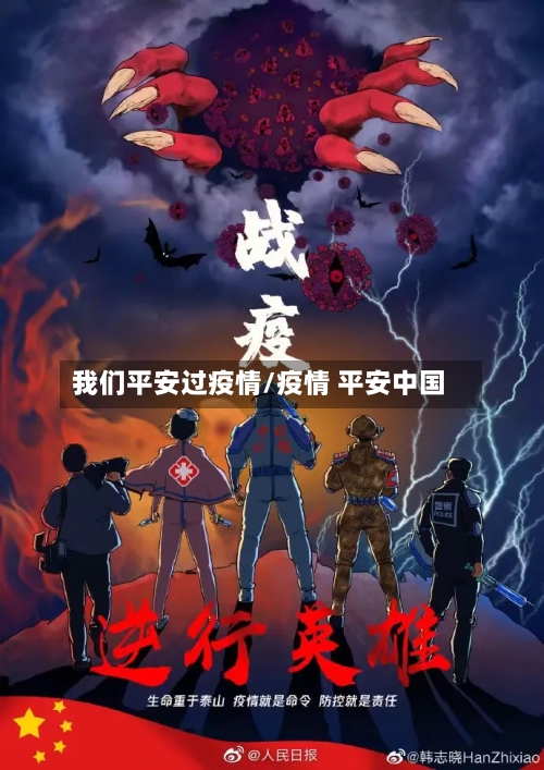 我们平安过疫情/疫情 平安中国