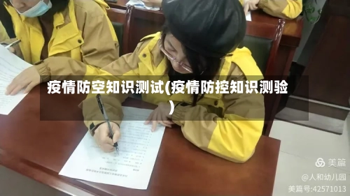 疫情防空知识测试(疫情防控知识测验)-第2张图片