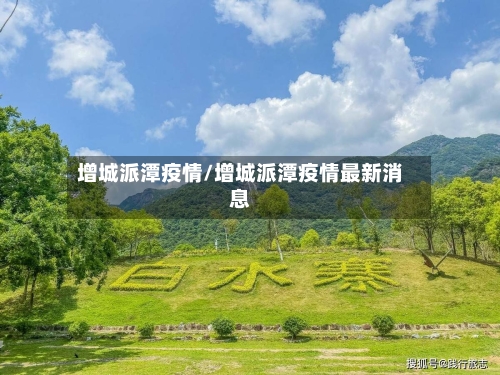 增城派潭疫情/增城派潭疫情最新消息-第3张图片