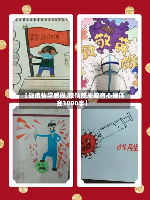【战疫情学感恩,疫情感恩教育心得体会1000字】