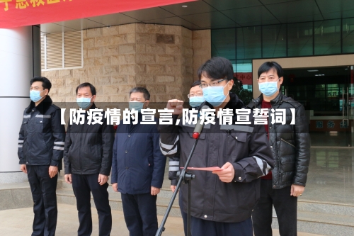 【防疫情的宣言,防疫情宣誓词】-第3张图片
