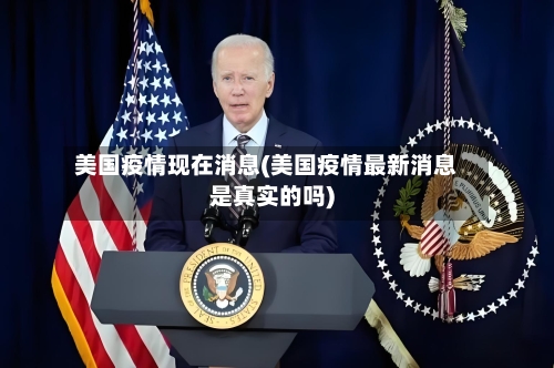 美国疫情现在消息(美国疫情最新消息是真实的吗)