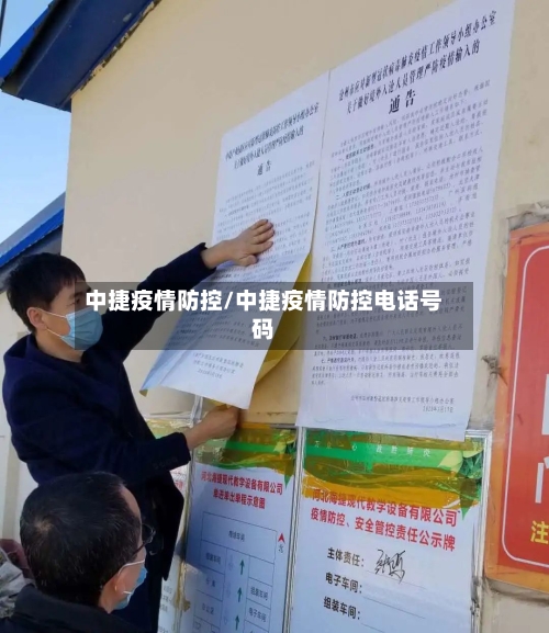 中捷疫情防控/中捷疫情防控电话号码
