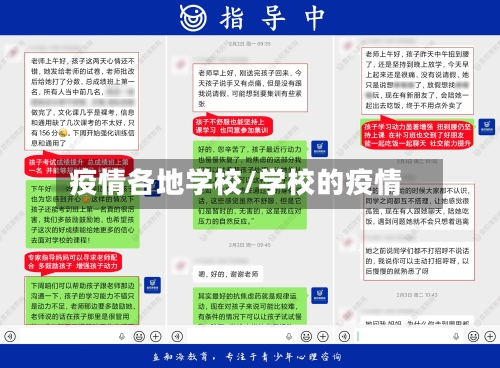 疫情各地学校/学校的疫情