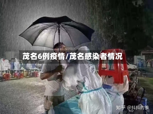 茂名6例疫情/茂名感染者情况-第2张图片