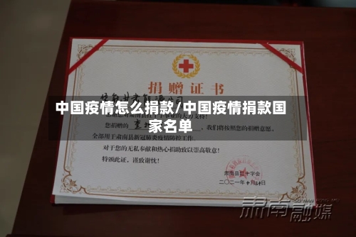 中国疫情怎么捐款/中国疫情捐款国家名单