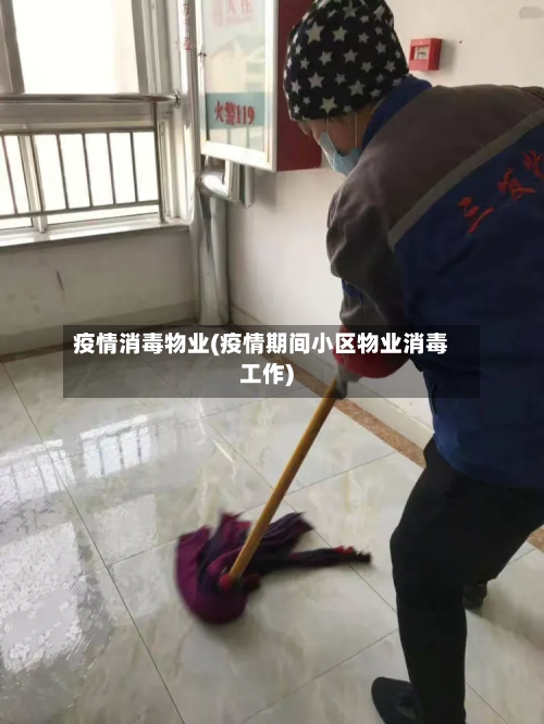 疫情消毒物业(疫情期间小区物业消毒工作)-第2张图片