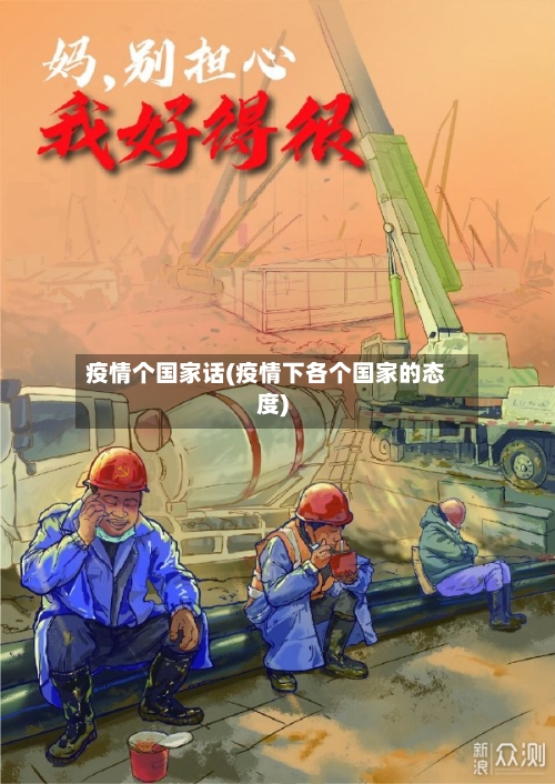 疫情个国家话(疫情下各个国家的态度)