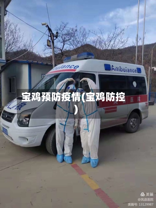 宝鸡预防疫情(宝鸡防控)-第2张图片