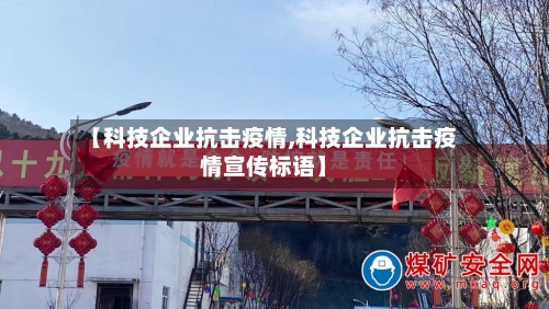 【科技企业抗击疫情,科技企业抗击疫情宣传标语】