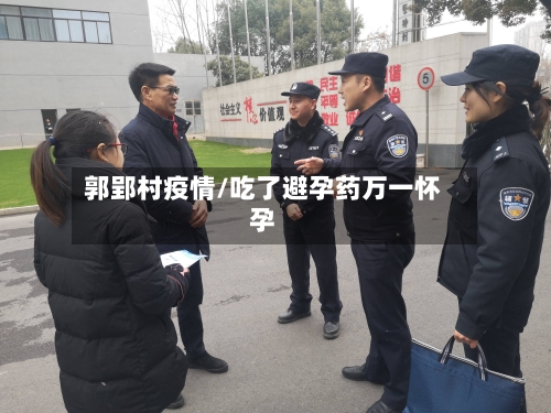 郭郢村疫情/吃了避孕药万一怀孕-第2张图片