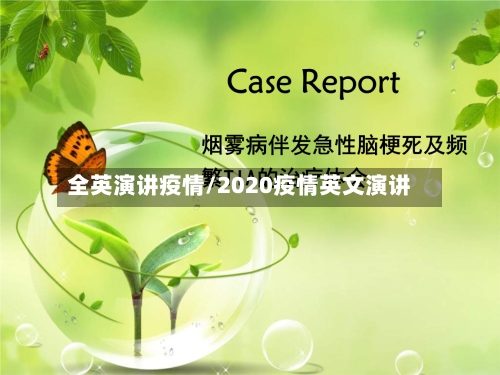 全英演讲疫情/2020疫情英文演讲