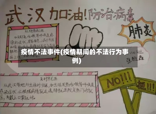 疫情不法事件(疫情期间的不法行为事例)