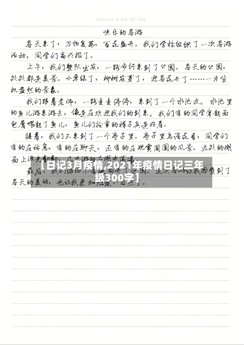 【日记3月疫情,2021年疫情日记三年级300字】-第3张图片