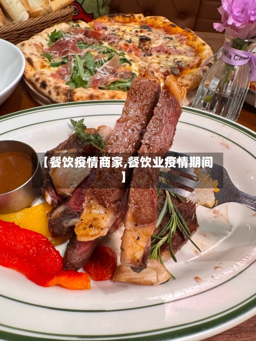 【餐饮疫情商家,餐饮业疫情期间】