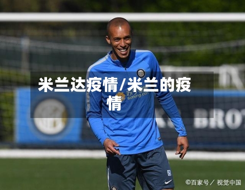 米兰达疫情/米兰的疫情