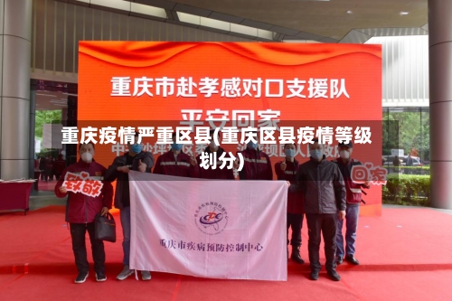 重庆疫情严重区县(重庆区县疫情等级划分)