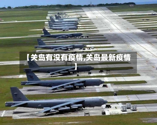 【关岛有没有疫情,关岛最新疫情】-第2张图片