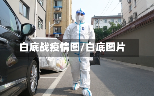 白底战疫情图/白底图片