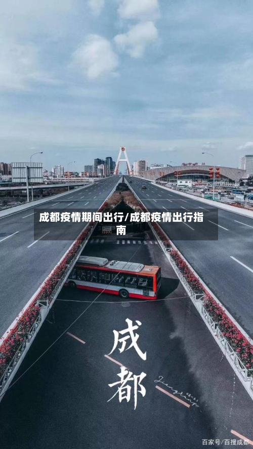 成都疫情期间出行/成都疫情出行指南