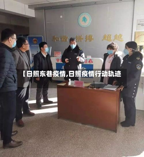 【日照东巷疫情,日照疫情行动轨迹】-第2张图片