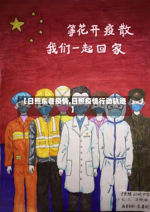 【日照东巷疫情,日照疫情行动轨迹】-第3张图片