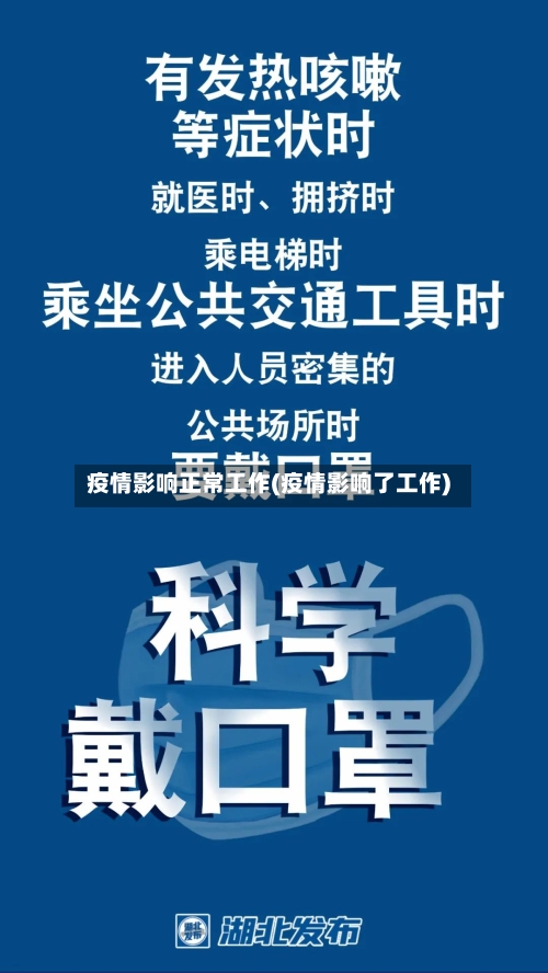 疫情影响正常工作(疫情影响了工作)